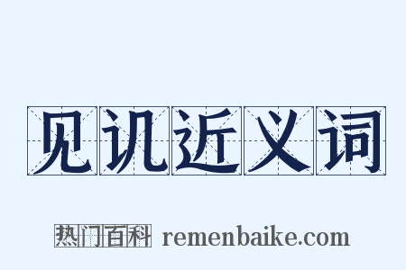 见讥近义词是什么意思的图片